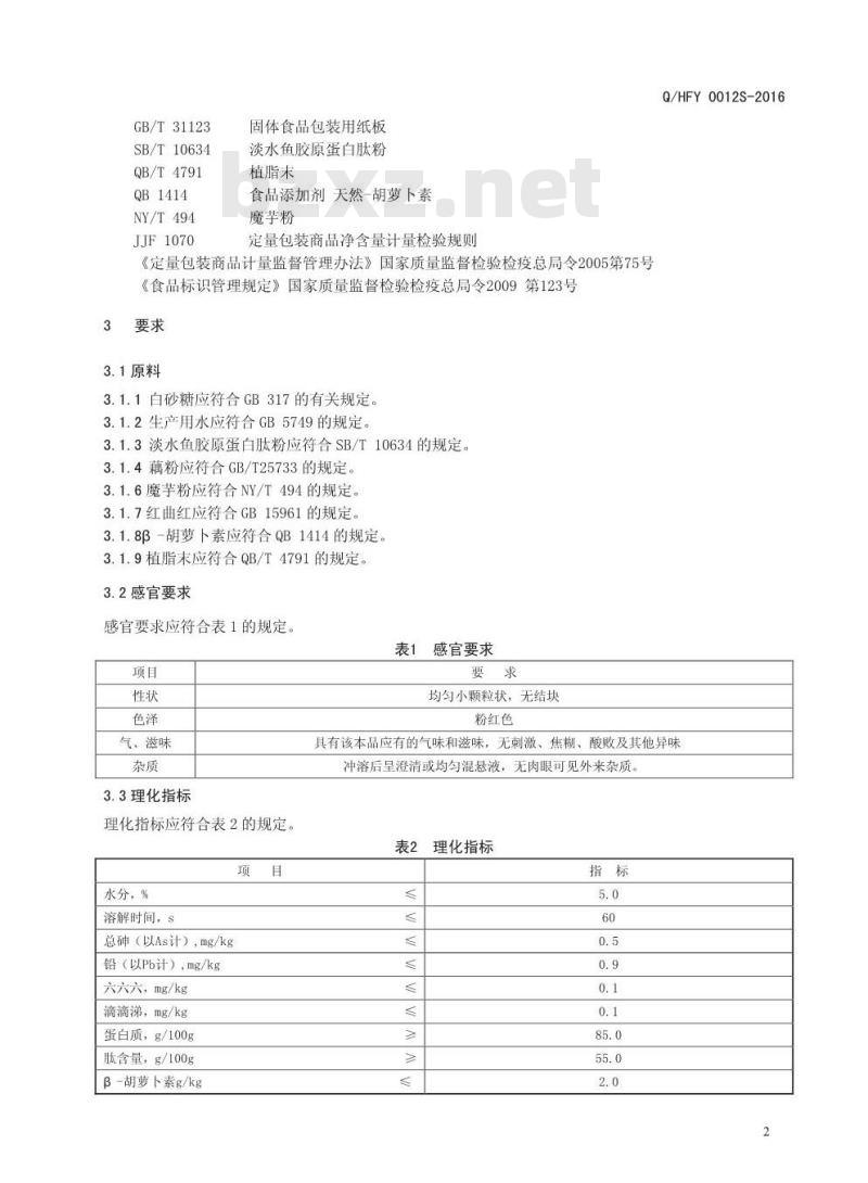 QHFY 0012 S-2016 河南福润药业有限公司 胶原蛋白肽固体饮料