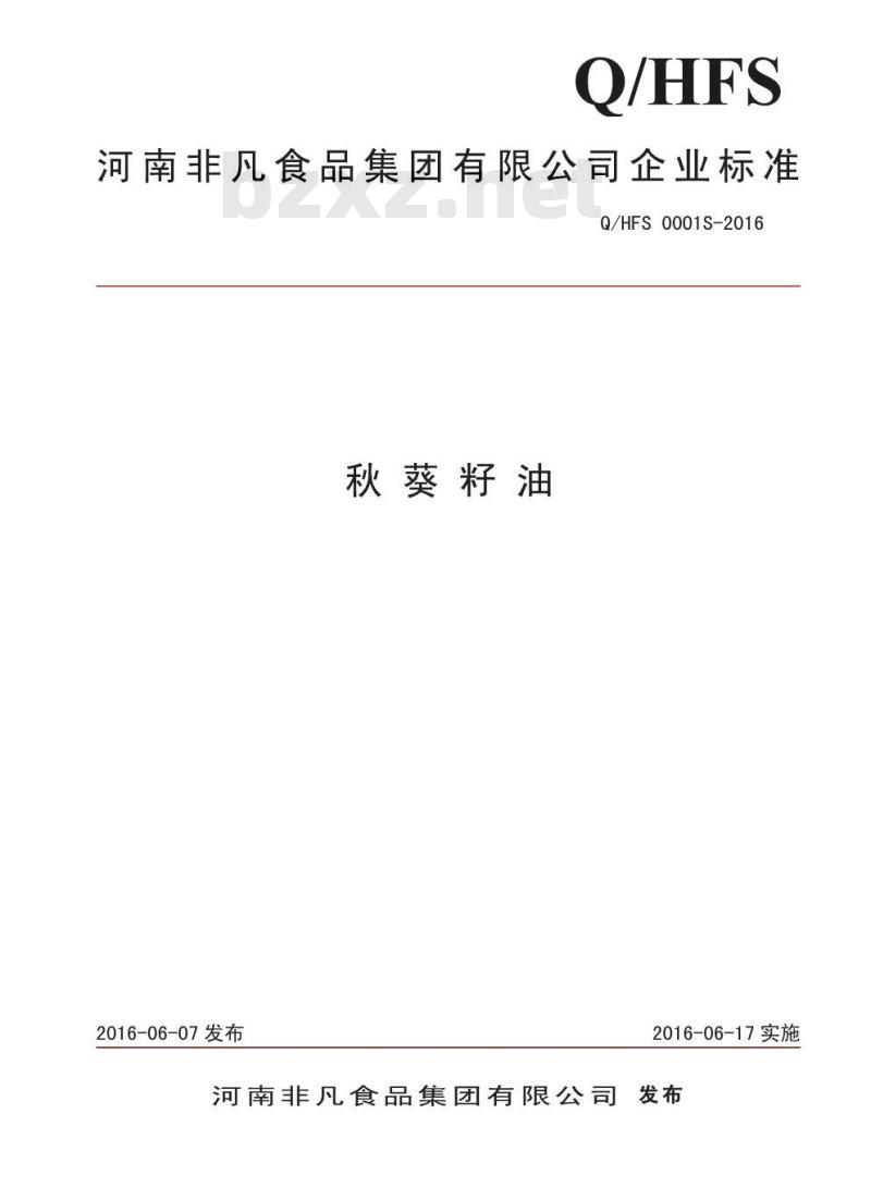 QHFS 0001 S-2016 河南非凡食品集团有限公司 秋葵籽油