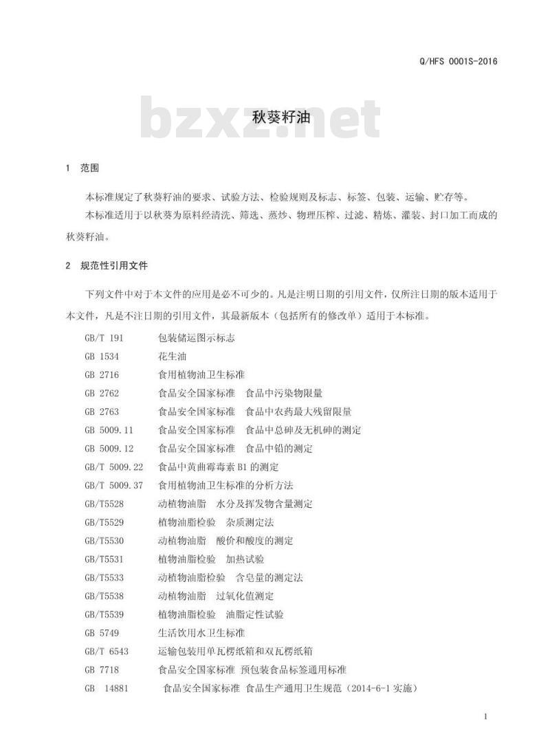 QHFS 0001 S-2016 河南非凡食品集团有限公司 秋葵籽油