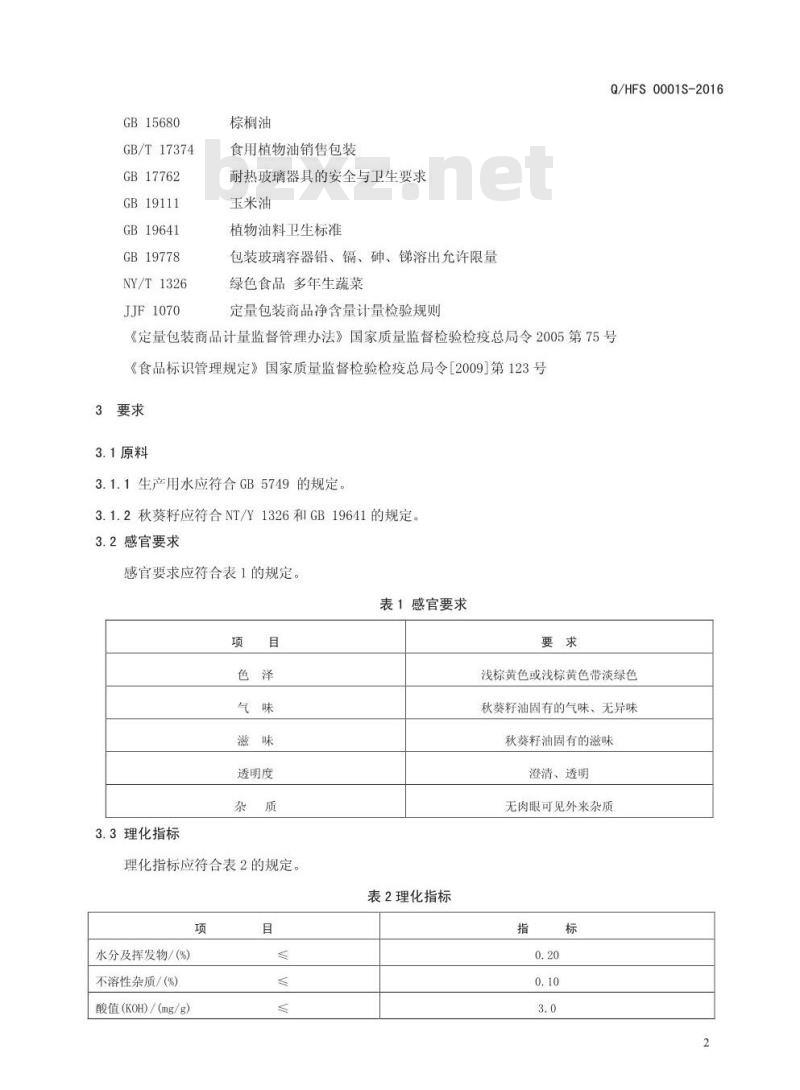 QHFS 0001 S-2016 河南非凡食品集团有限公司 秋葵籽油