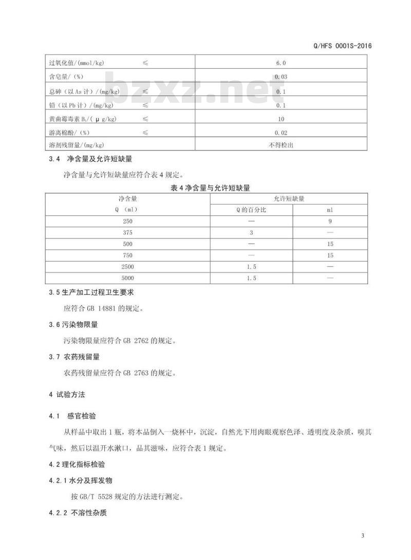 QHFS 0001 S-2016 河南非凡食品集团有限公司 秋葵籽油
