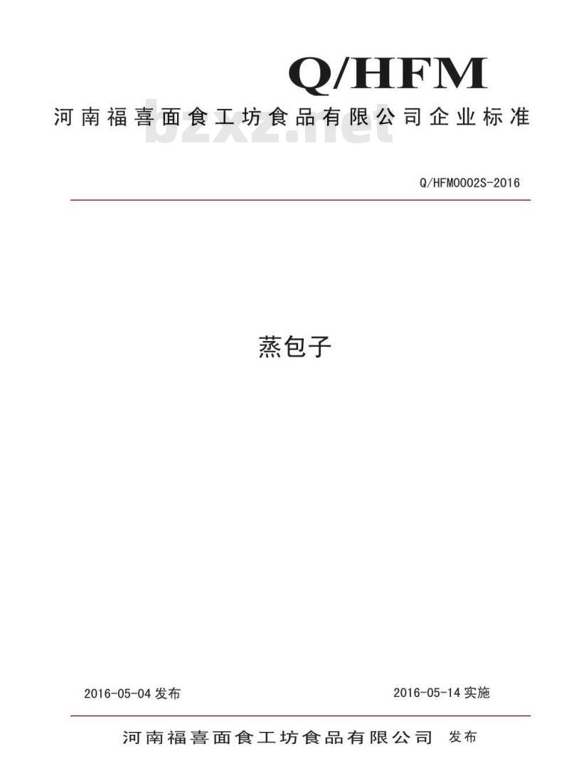 QHFM 0002 S-2016 河南福喜面食工坊食品有限公司 蒸包子