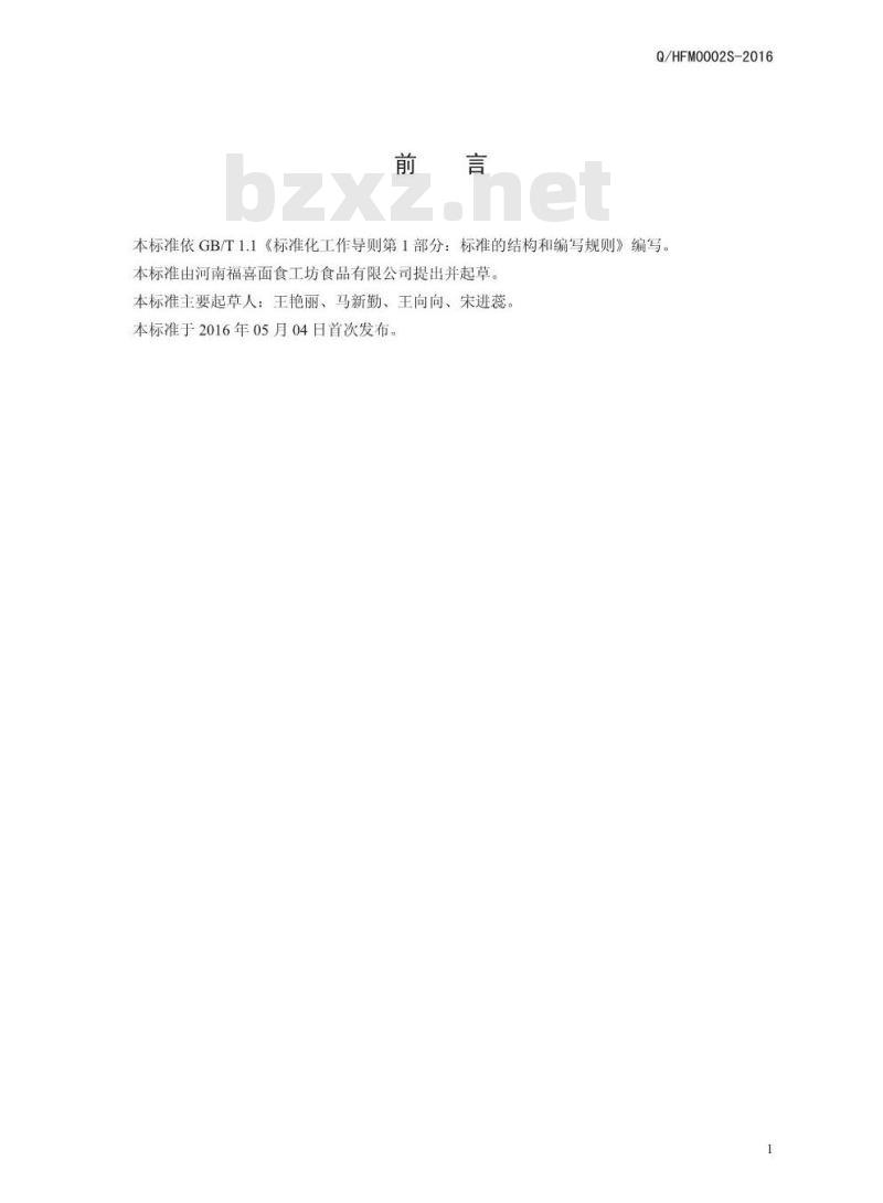 QHFM 0002 S-2016 河南福喜面食工坊食品有限公司 蒸包子