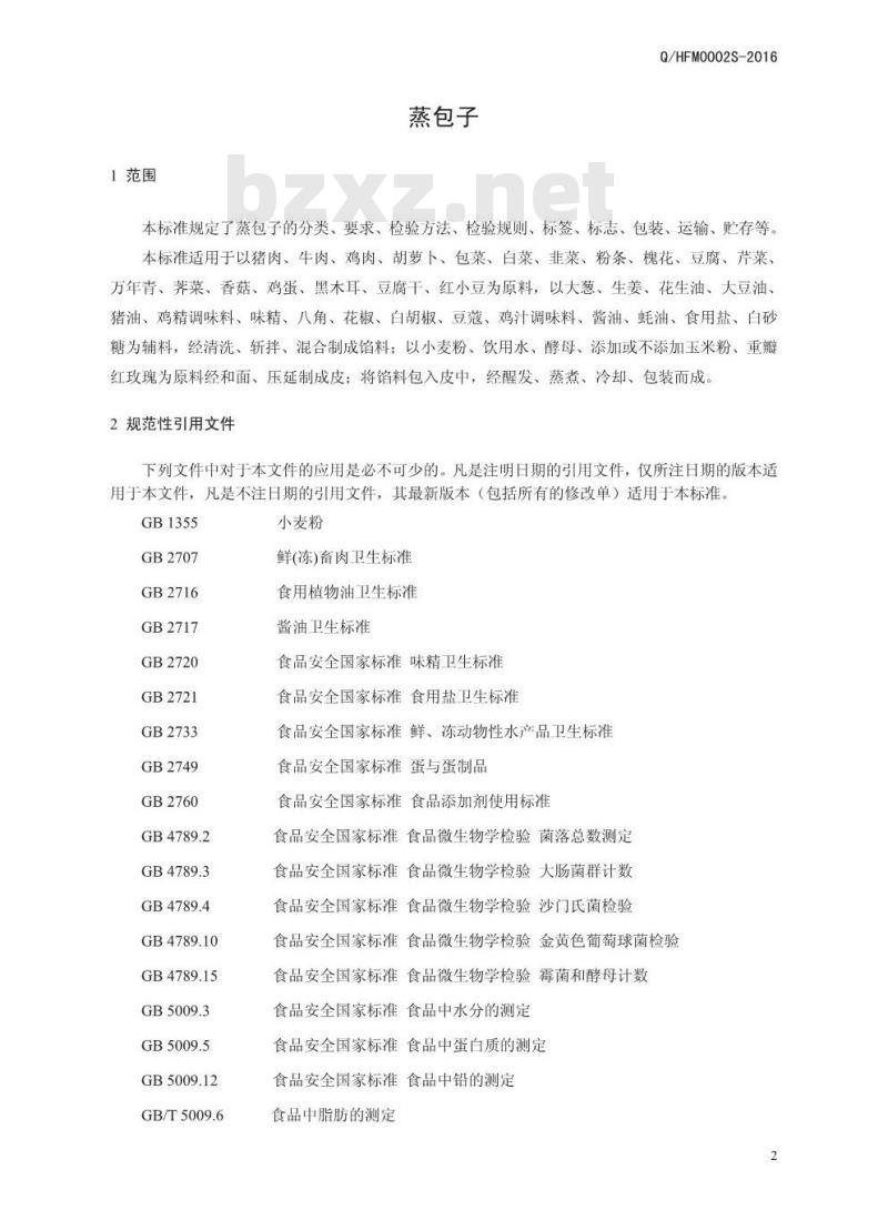 QHFM 0002 S-2016 河南福喜面食工坊食品有限公司 蒸包子