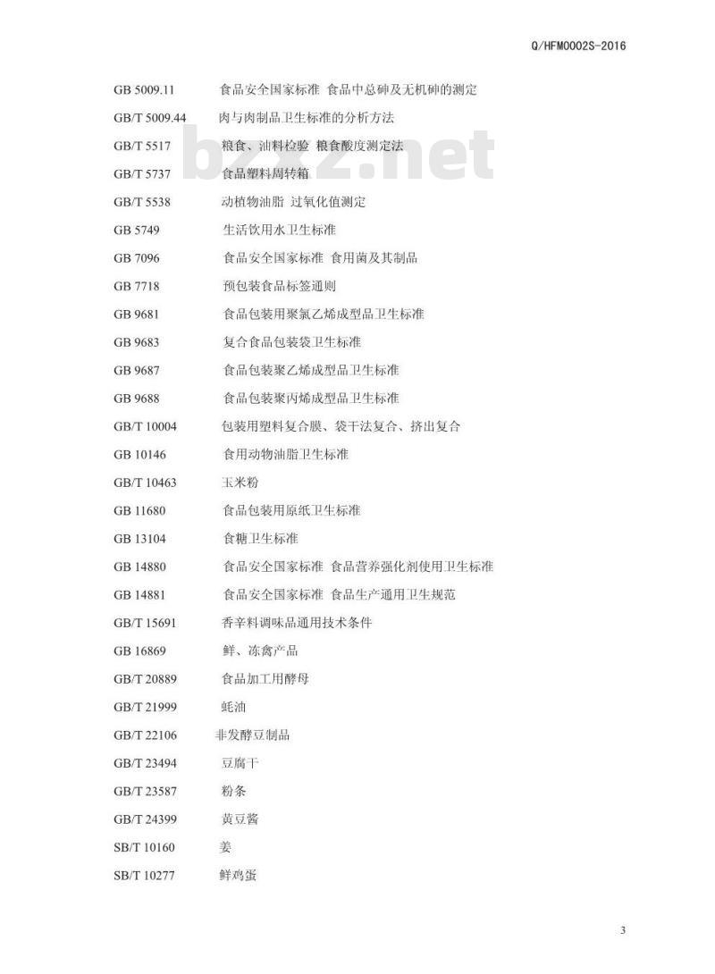 QHFM 0002 S-2016 河南福喜面食工坊食品有限公司 蒸包子