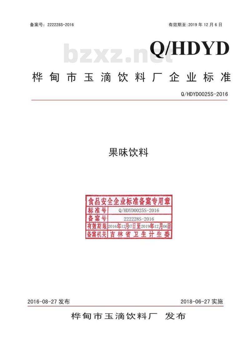 QHDYD 0025 S-2016 桦甸市玉滴饮料厂 果味饮料