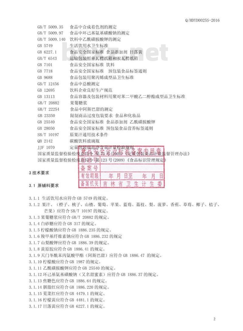 QHDYD 0025 S-2016 桦甸市玉滴饮料厂 果味饮料