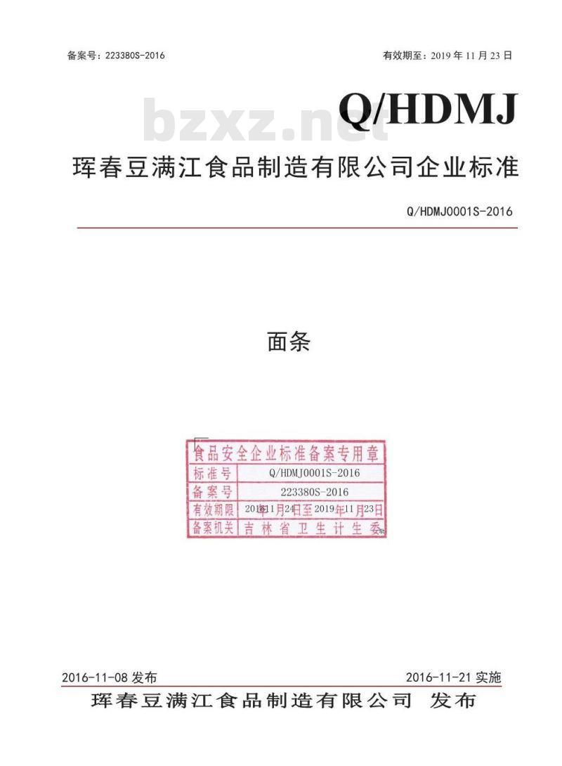 QHDMJ 0001 S-2016 珲春豆满江食品制造有限公司 面条