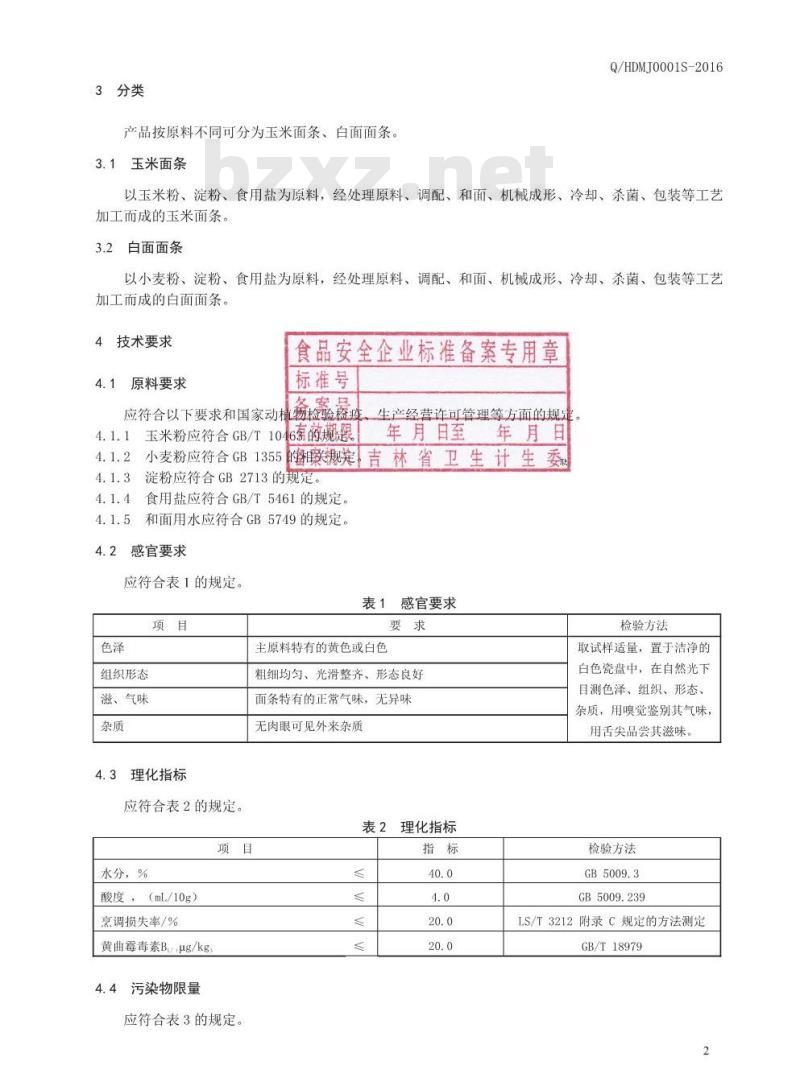 QHDMJ 0001 S-2016 珲春豆满江食品制造有限公司 面条