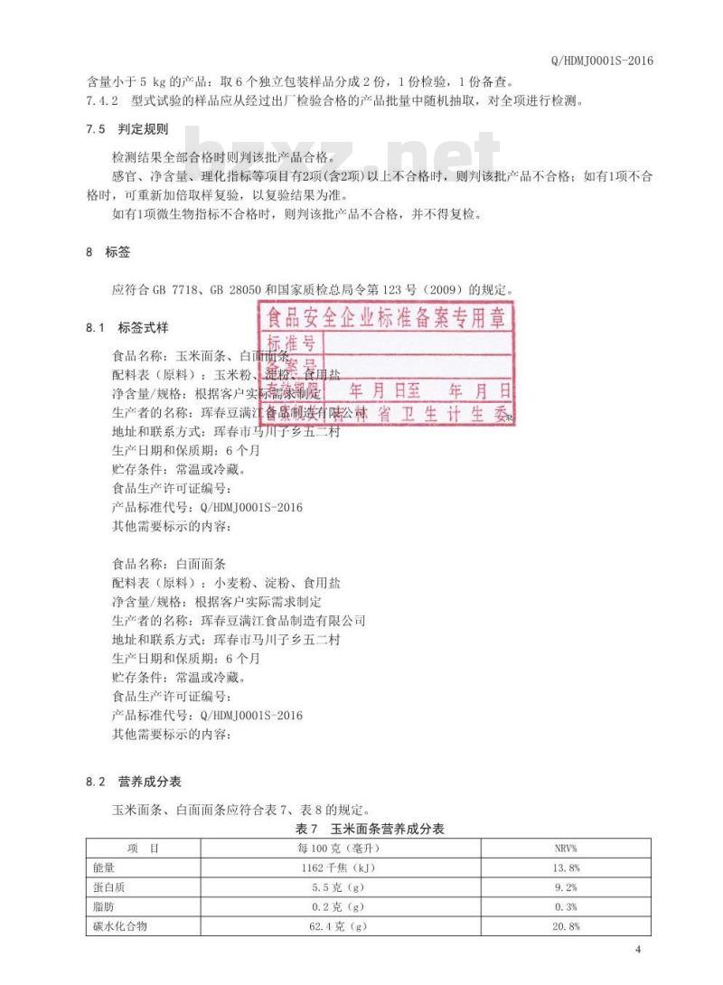 QHDMJ 0001 S-2016 珲春豆满江食品制造有限公司 面条