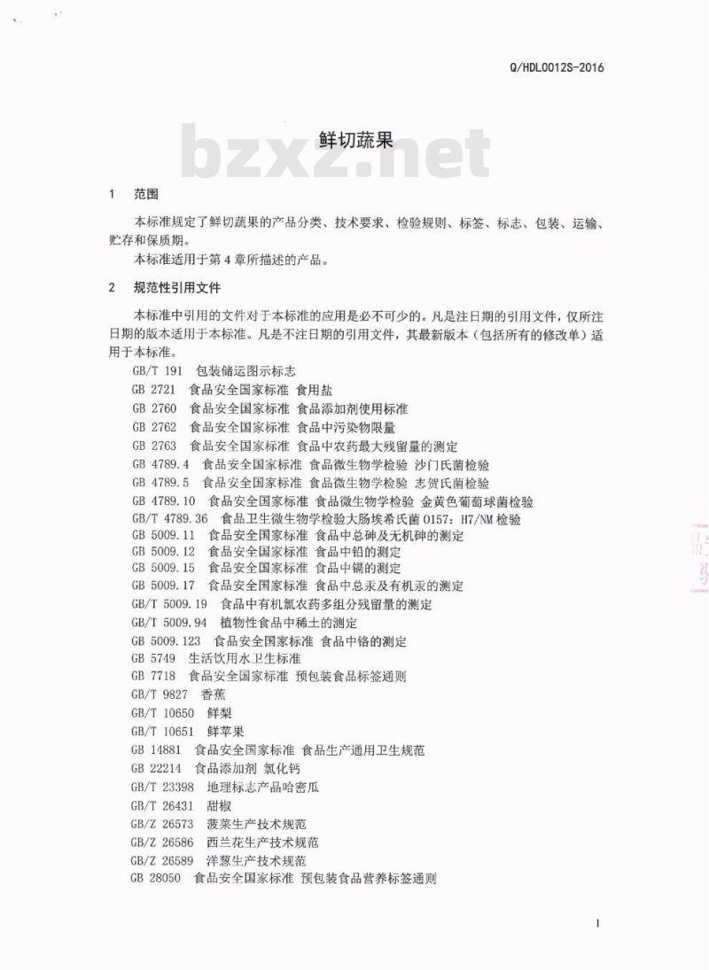 QHDL 0012 S-2016 四川海底捞餐饮股份有限公司 鲜切蔬果