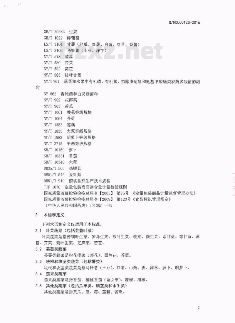 QHDL 0012 S-2016 四川海底捞餐饮股份有限公司 鲜切蔬果