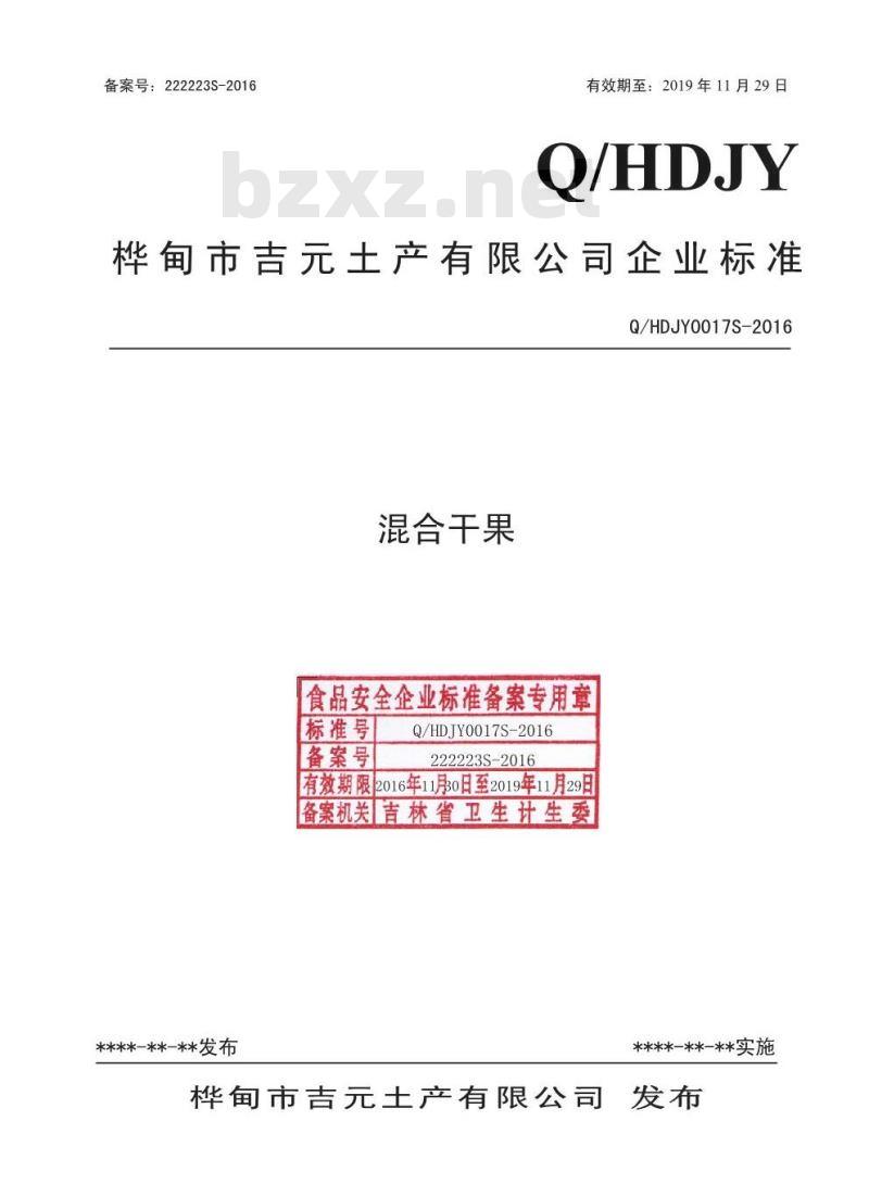 QHDJY 0017 S-2016 桦甸市吉元土产有限公司 混合干果