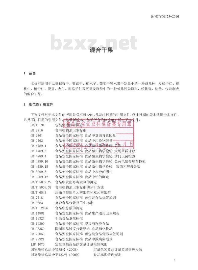 QHDJY 0017 S-2016 桦甸市吉元土产有限公司 混合干果