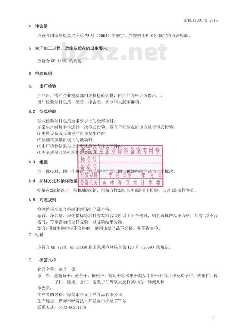 QHDJY 0017 S-2016 桦甸市吉元土产有限公司 混合干果