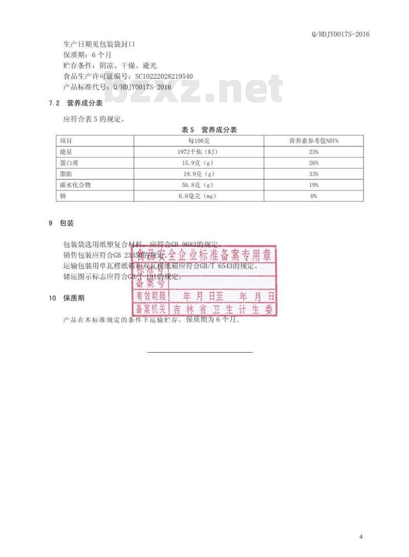 QHDJY 0017 S-2016 桦甸市吉元土产有限公司 混合干果