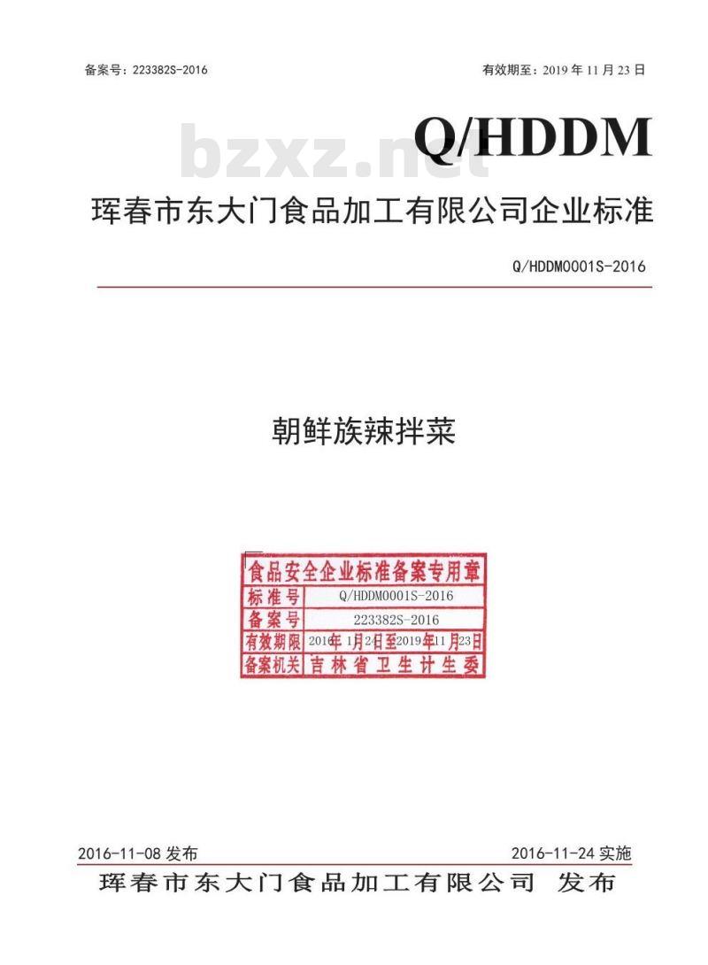QHDDM 0001 S-2016 珲春市东大门食品加工有限公司 朝鲜族辣拌菜