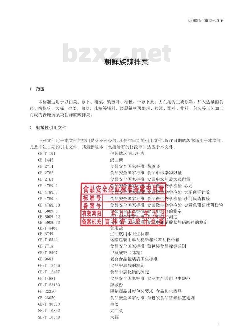 QHDDM 0001 S-2016 珲春市东大门食品加工有限公司 朝鲜族辣拌菜