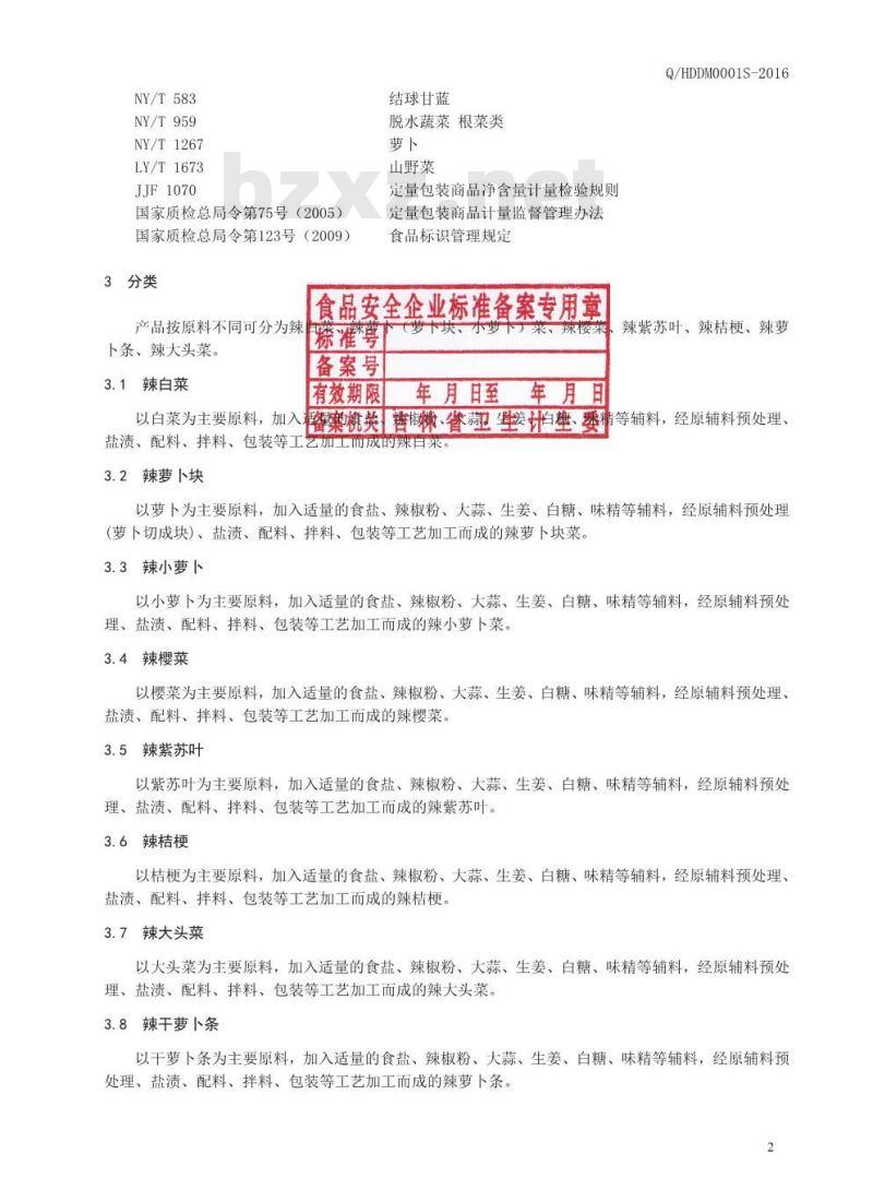 QHDDM 0001 S-2016 珲春市东大门食品加工有限公司 朝鲜族辣拌菜