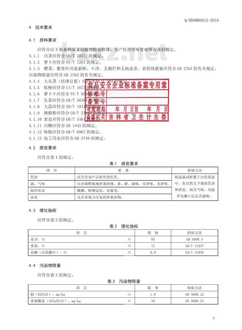 QHDDM 0001 S-2016 珲春市东大门食品加工有限公司 朝鲜族辣拌菜