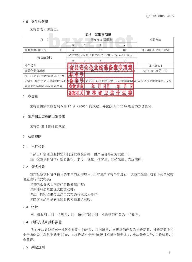 QHDDM 0001 S-2016 珲春市东大门食品加工有限公司 朝鲜族辣拌菜