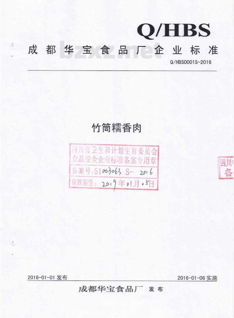 QHBS 0001 S-2016 成都华宝食品厂 竹筒糯香肉