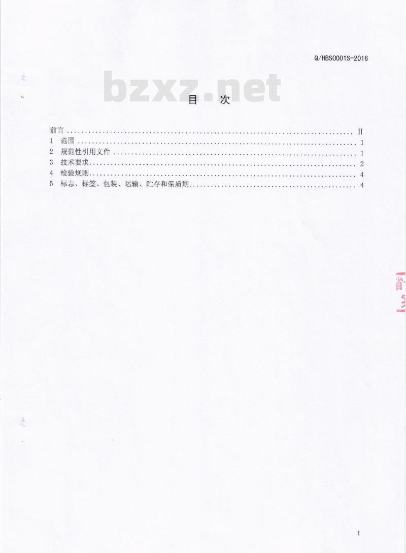 QHBS 0001 S-2016 成都华宝食品厂 竹筒糯香肉