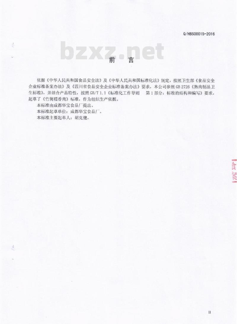 QHBS 0001 S-2016 成都华宝食品厂 竹筒糯香肉