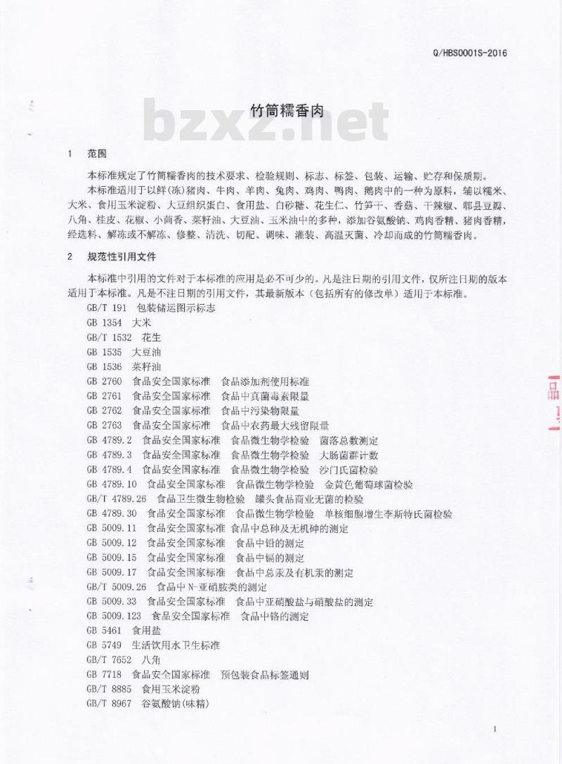 QHBS 0001 S-2016 成都华宝食品厂 竹筒糯香肉