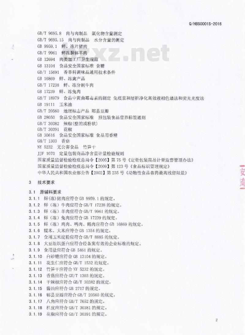 QHBS 0001 S-2016 成都华宝食品厂 竹筒糯香肉