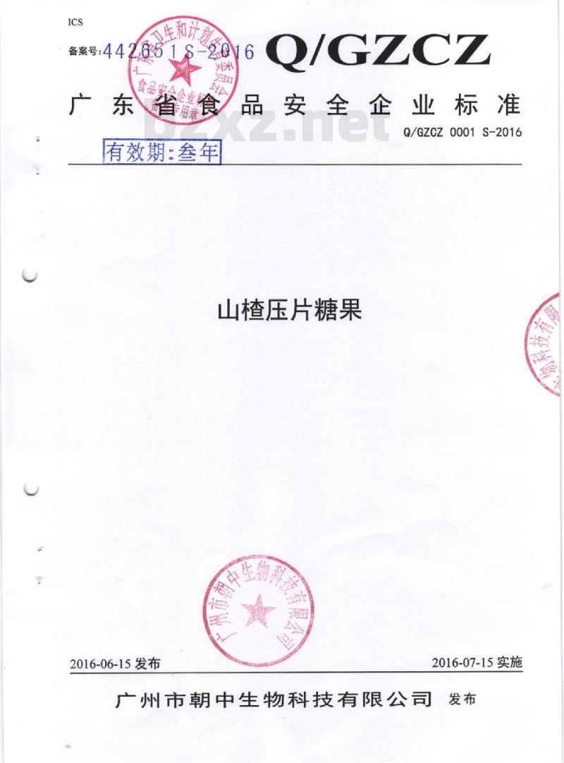 QGZCZ 0001 S-2016 广州市朝中生物科技有限公司 山楂压片糖果