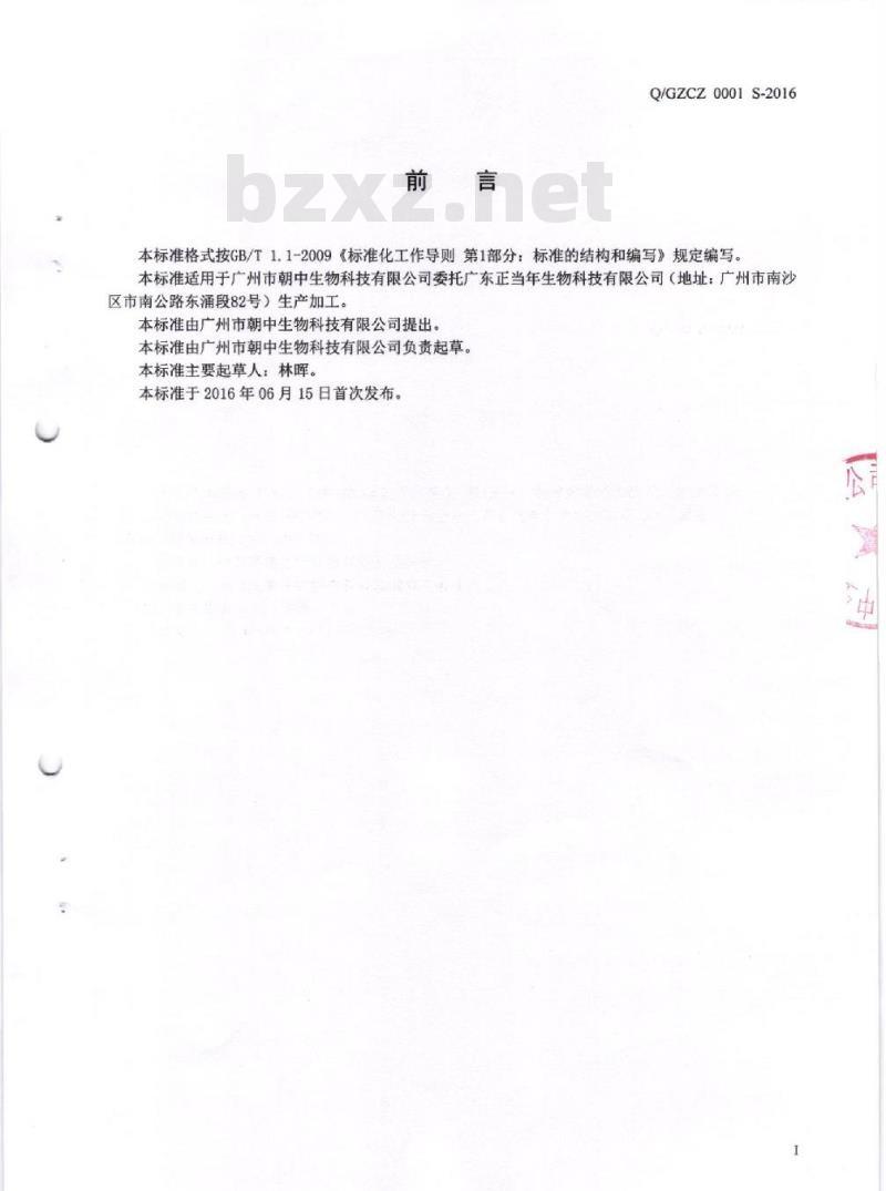 QGZCZ 0001 S-2016 广州市朝中生物科技有限公司 山楂压片糖果