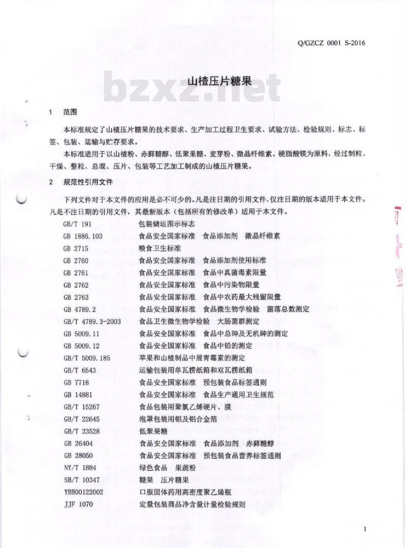 QGZCZ 0001 S-2016 广州市朝中生物科技有限公司 山楂压片糖果