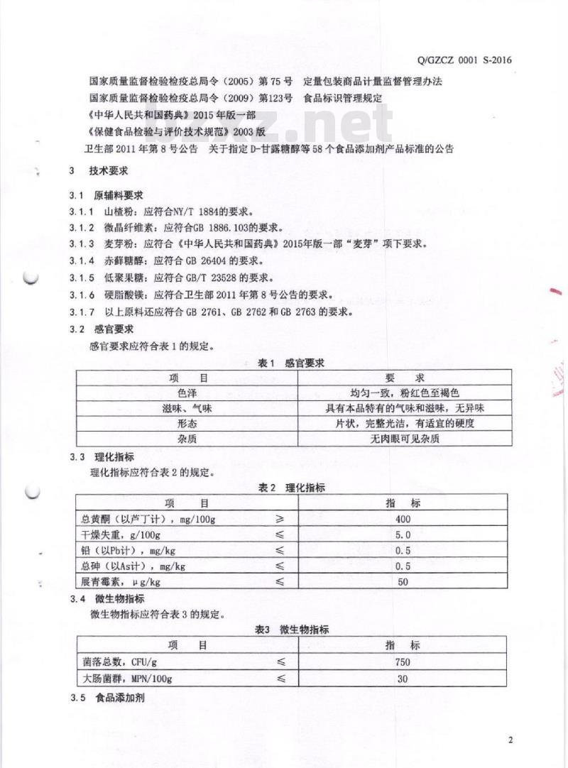 QGZCZ 0001 S-2016 广州市朝中生物科技有限公司 山楂压片糖果