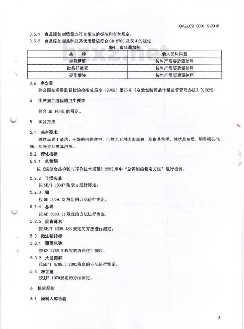 QGZCZ 0001 S-2016 广州市朝中生物科技有限公司 山楂压片糖果