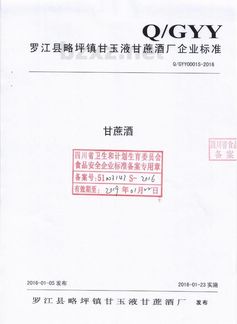 QGYY 0001 S-2016 罗江县略坪镇甘玉液甘蔗酒厂 甘蔗酒