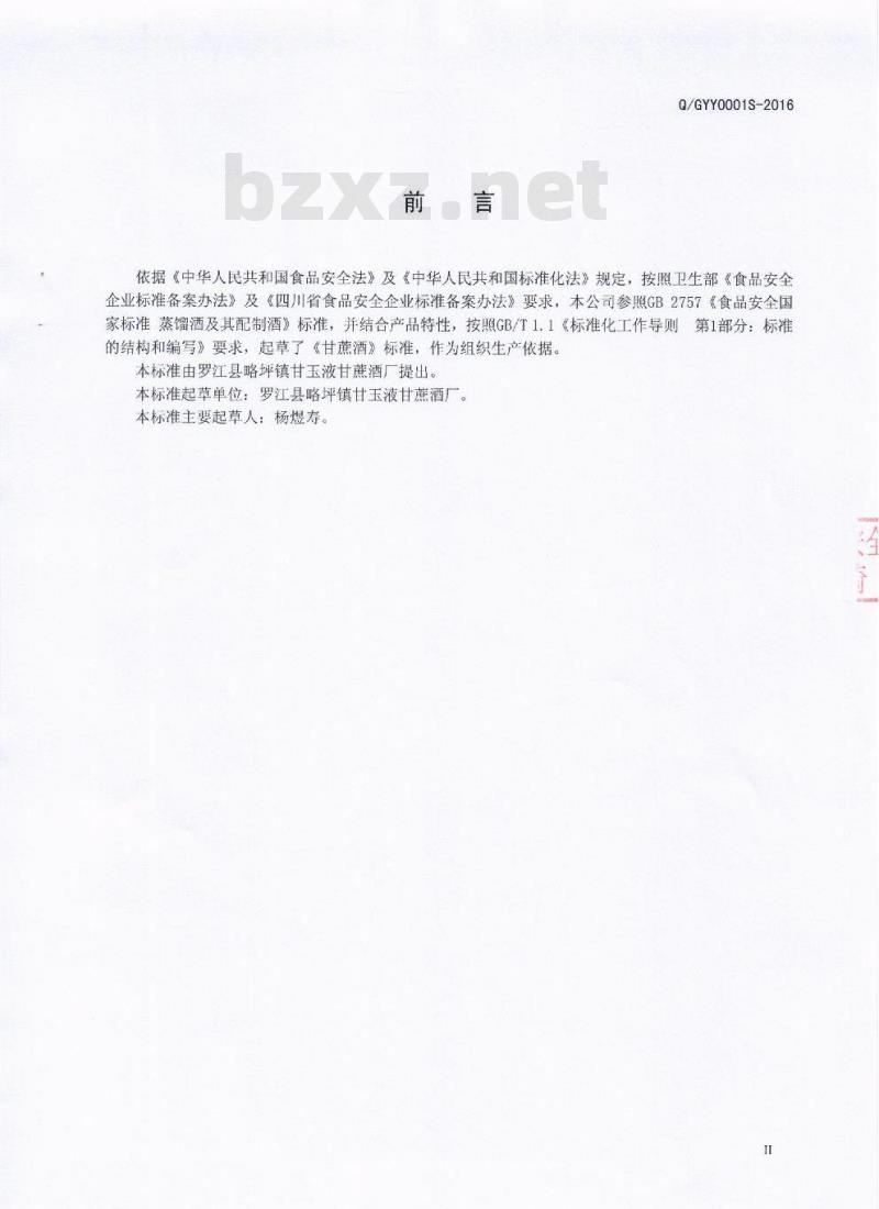 QGYY 0001 S-2016 罗江县略坪镇甘玉液甘蔗酒厂 甘蔗酒