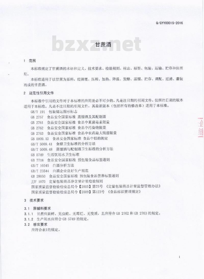 QGYY 0001 S-2016 罗江县略坪镇甘玉液甘蔗酒厂 甘蔗酒