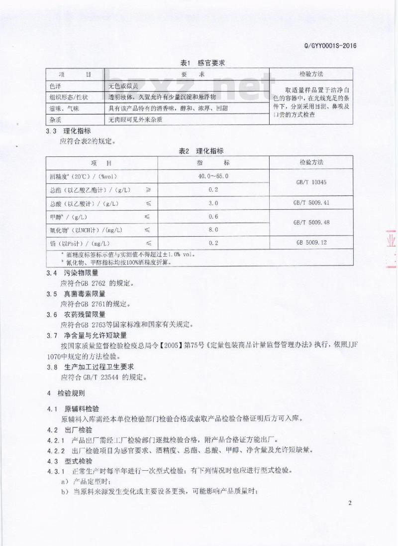 QGYY 0001 S-2016 罗江县略坪镇甘玉液甘蔗酒厂 甘蔗酒