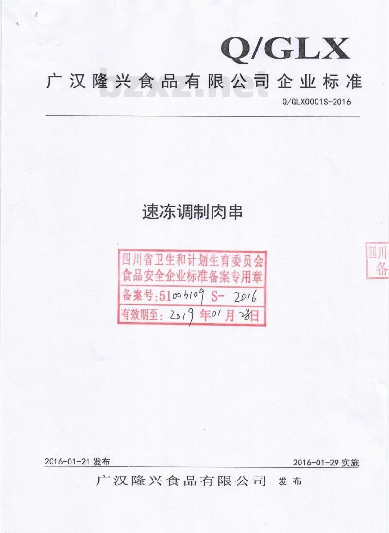 QGLX 0001 S-2016 广汉隆兴食品有限公司 速冻调制肉串