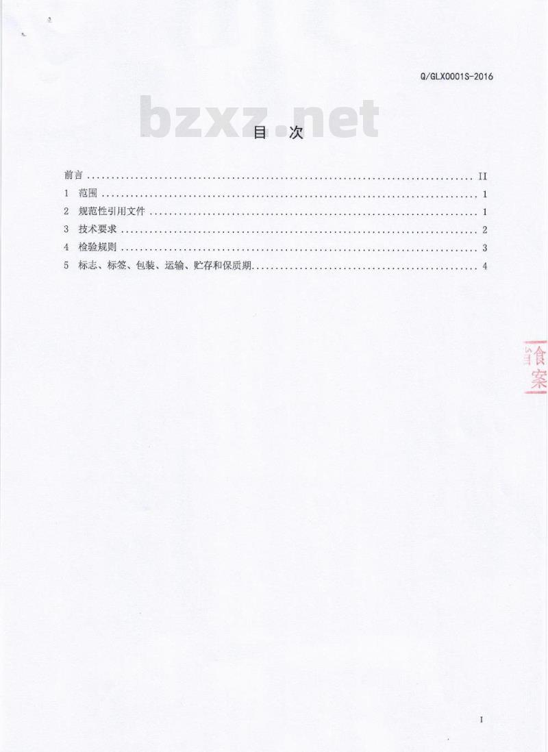 QGLX 0001 S-2016 广汉隆兴食品有限公司 速冻调制肉串