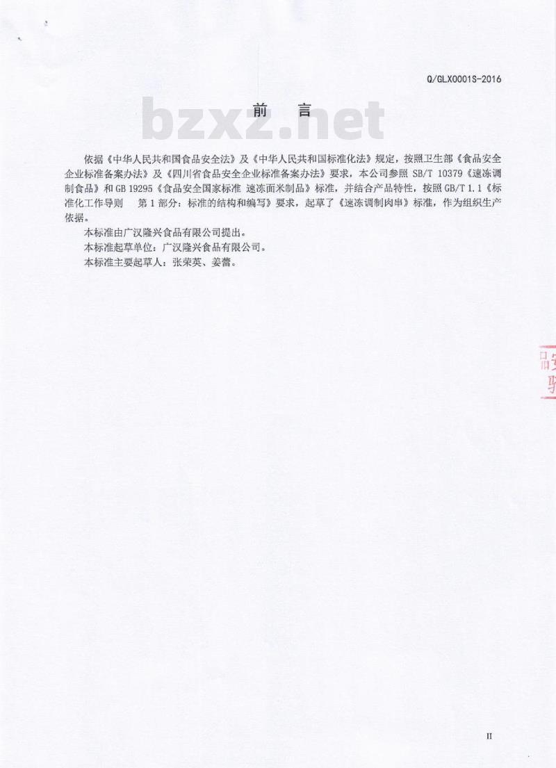 QGLX 0001 S-2016 广汉隆兴食品有限公司 速冻调制肉串