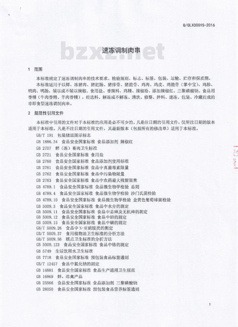 QGLX 0001 S-2016 广汉隆兴食品有限公司 速冻调制肉串