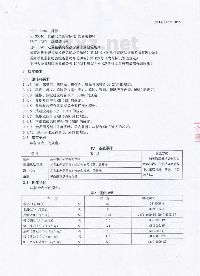QGLX 0001 S-2016 广汉隆兴食品有限公司 速冻调制肉串