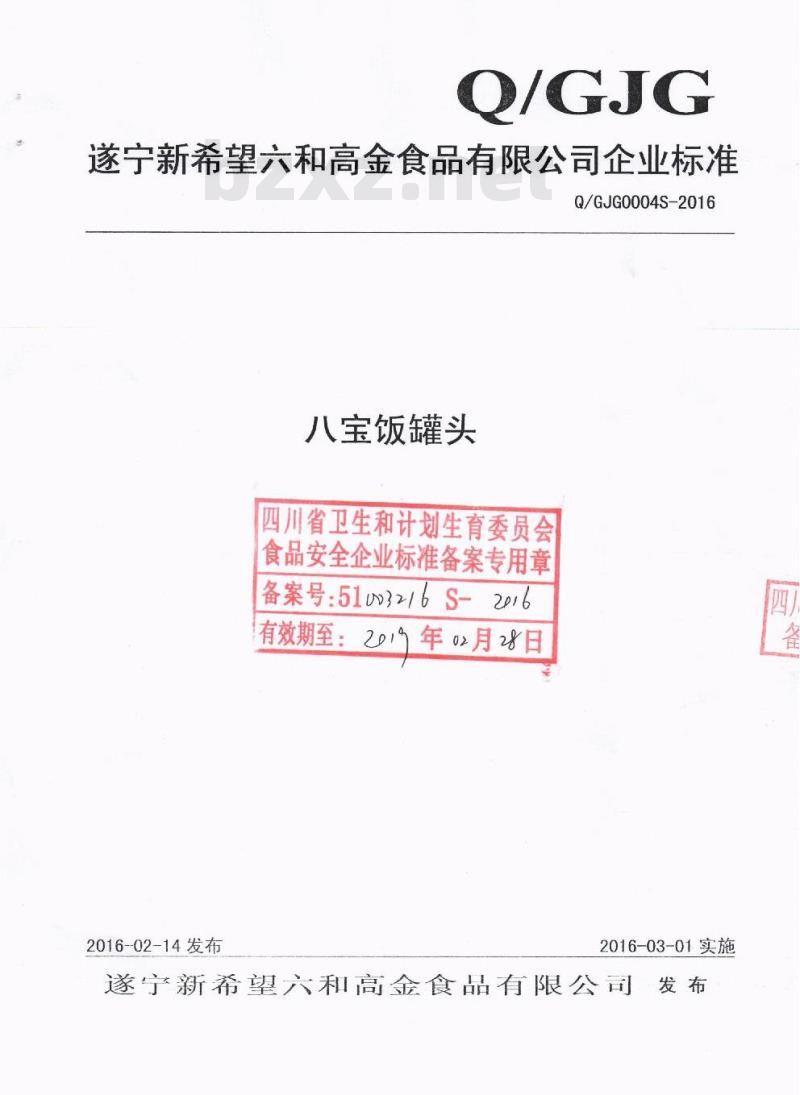 QGJG 0004 S-2016 遂宁新希望六和高金食品有限公司 八宝饭罐头