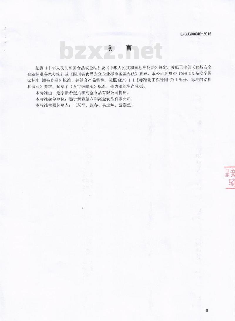 QGJG 0004 S-2016 遂宁新希望六和高金食品有限公司 八宝饭罐头