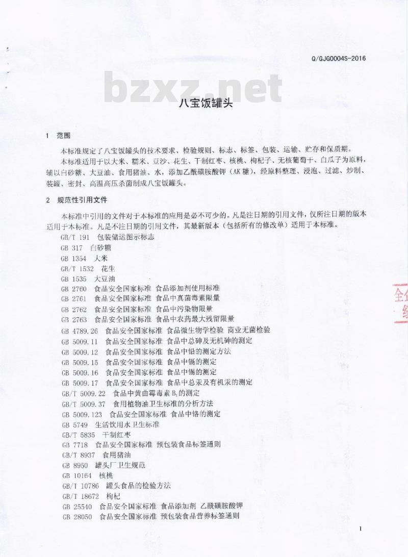 QGJG 0004 S-2016 遂宁新希望六和高金食品有限公司 八宝饭罐头