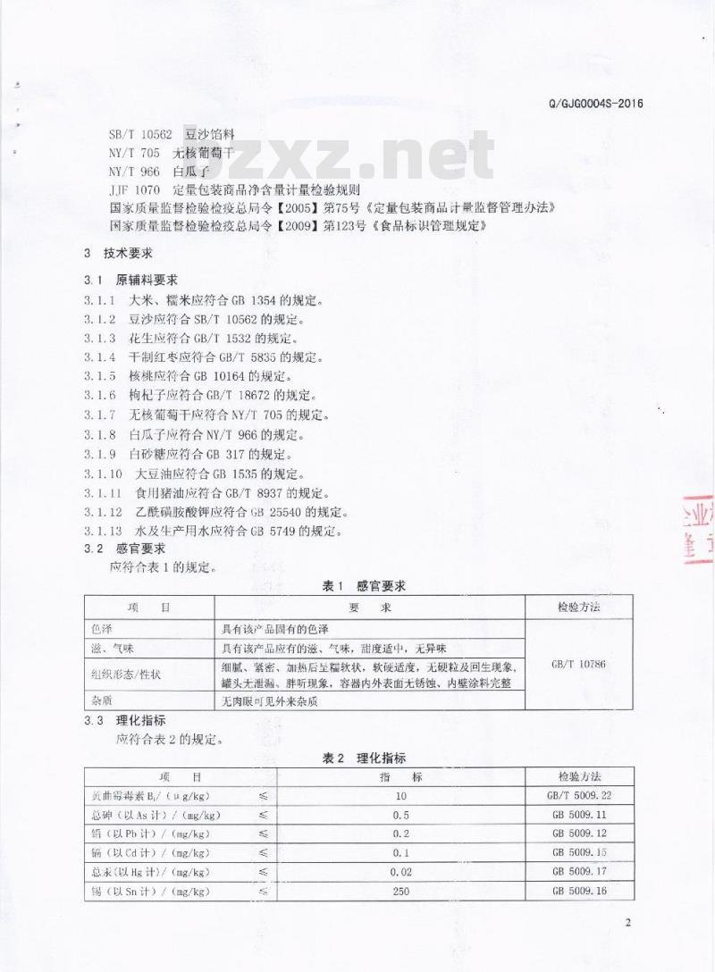 QGJG 0004 S-2016 遂宁新希望六和高金食品有限公司 八宝饭罐头