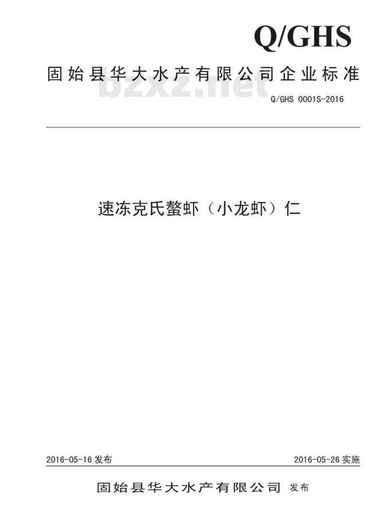 QGHS 0001 S-2016 固始县华大水产有限公司 速冻克氏螯虾（小龙虾）仁