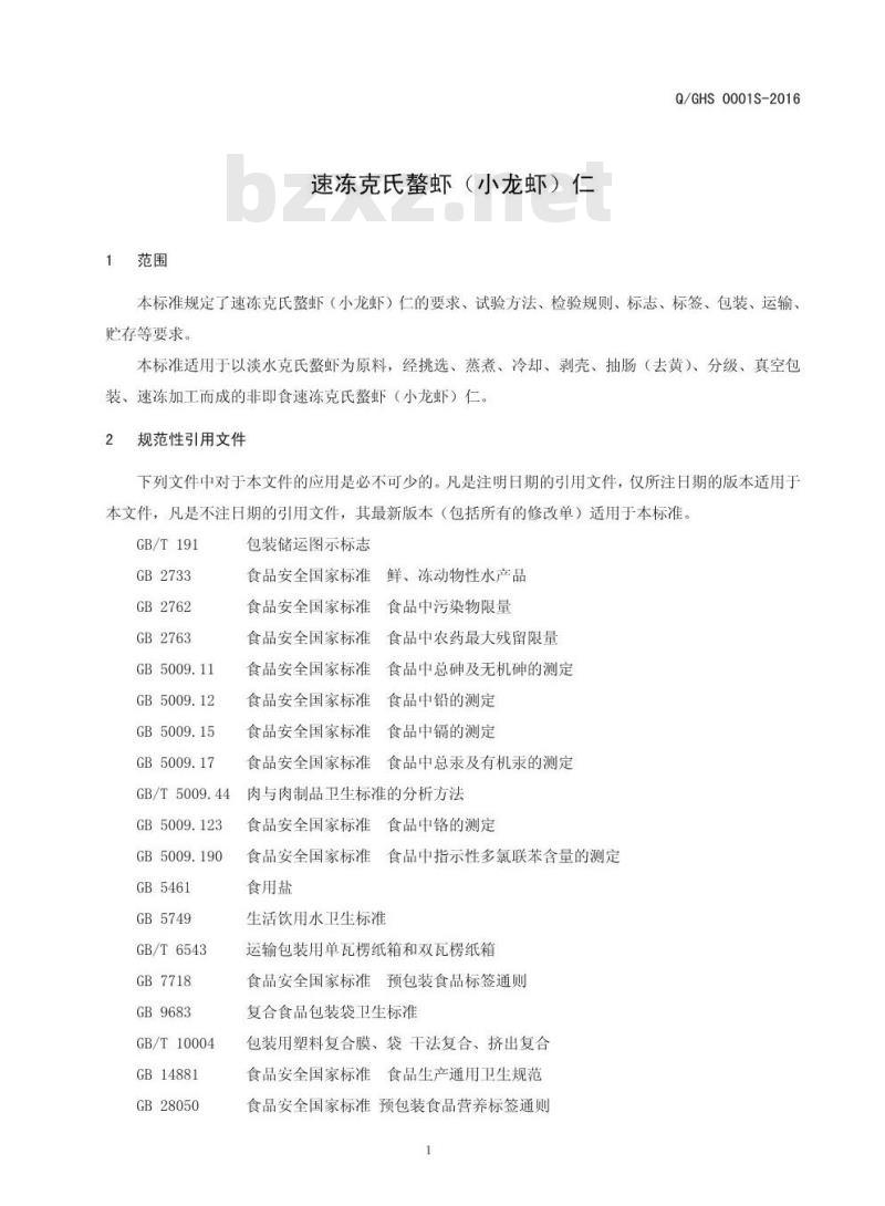 QGHS 0001 S-2016 固始县华大水产有限公司 速冻克氏螯虾（小龙虾）仁